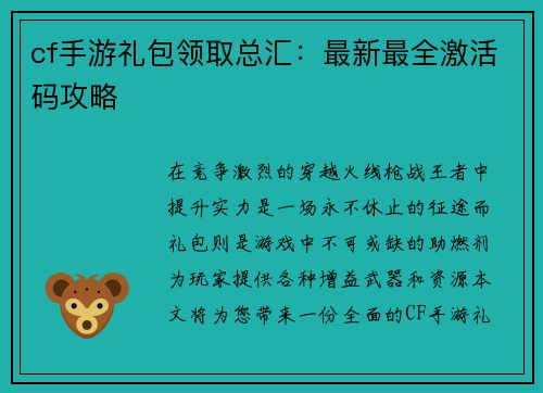 cf手游礼包领取总汇:最新最全激活码攻略