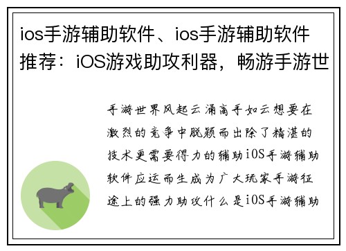 ios手游辅助软件、ios手游辅助软件推荐:iOS游戏助攻利器,畅游手游世界