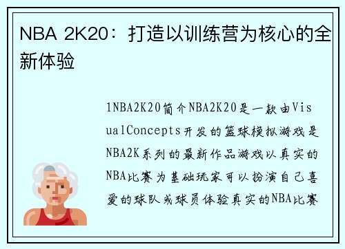 NBA 2K20：打造以训练营为核心的全新体验