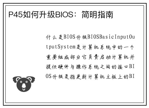 P45如何升级BIOS：简明指南