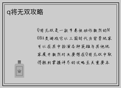 q将无双攻略