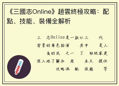 《三國志Online》趙雲終極攻略：配點、技能、裝備全解析