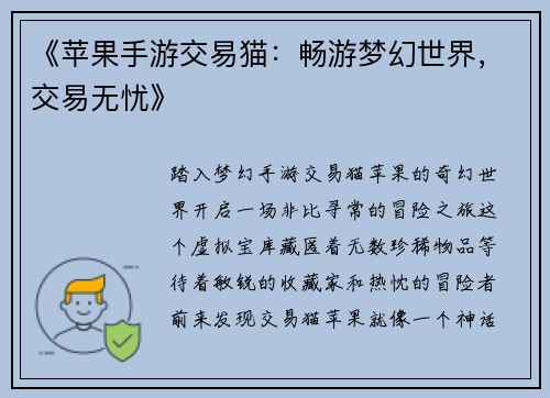 《苹果手游交易猫：畅游梦幻世界，交易无忧》