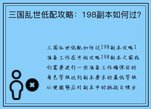 三国乱世低配攻略:198副本如何过?