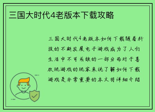 三国大时代4老版本下载攻略