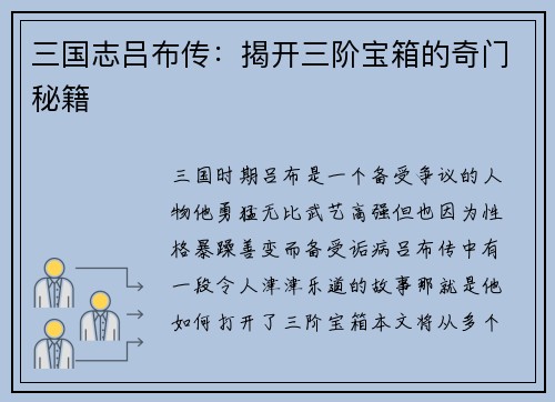三国志吕布传:揭开三阶宝箱的奇门秘籍