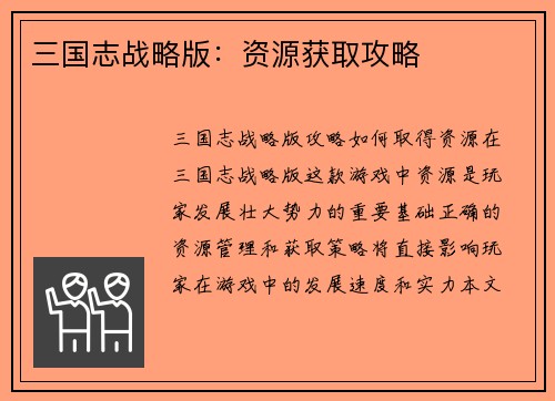 三国志战略版:资源获取攻略