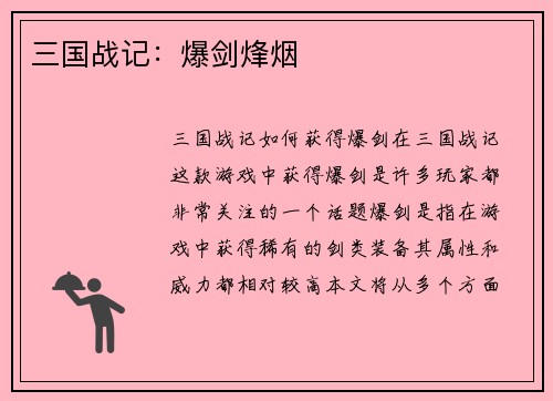 三国战记：爆剑烽烟
