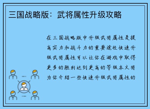 三国战略版:武将属性升级攻略