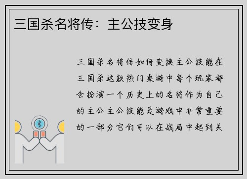 三国杀名将传：主公技变身