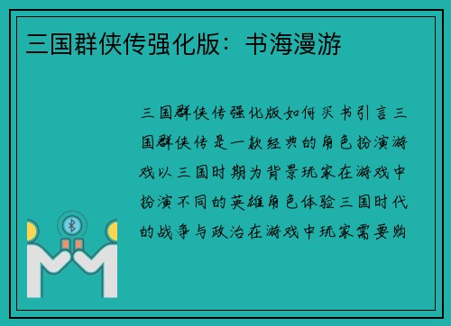 三国群侠传强化版：书海漫游