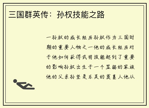 三国群英传：孙权技能之路