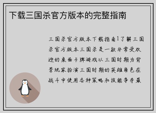 下载三国杀官方版本的完整指南