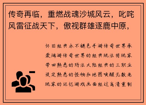 传奇再临，重燃战魂沙城风云，叱咤风雷征战天下，傲视群雄逐鹿中原，问鼎巅峰