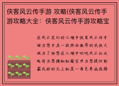 侠客风云传手游 攻略(侠客风云传手游攻略大全：侠客风云传手游攻略宝典，助力江湖称霸)
