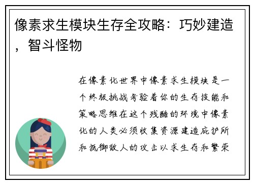 像素求生模块生存全攻略：巧妙建造，智斗怪物