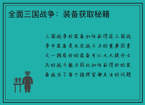 全面三国战争：装备获取秘籍