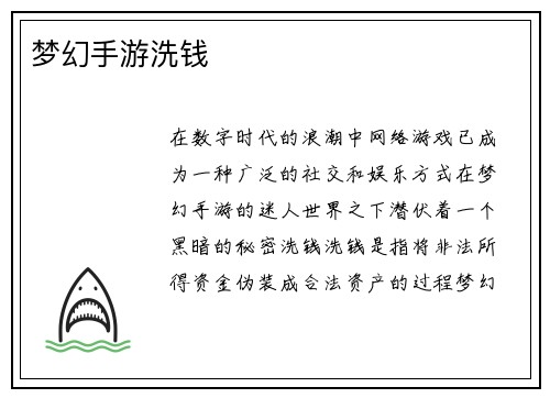 梦幻手游洗钱