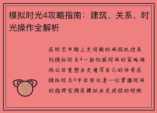 模拟时光4攻略指南：建筑、关系、时光操作全解析
