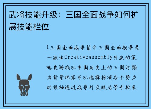 武将技能升级：三国全面战争如何扩展技能栏位