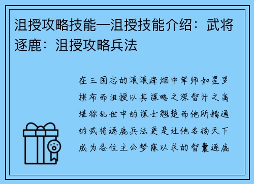 沮授攻略技能—沮授技能介绍：武将逐鹿：沮授攻略兵法