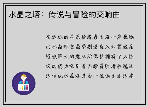 水晶之塔：传说与冒险的交响曲