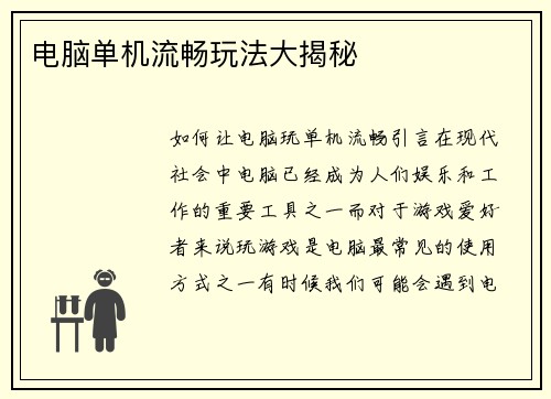 电脑单机流畅玩法大揭秘
