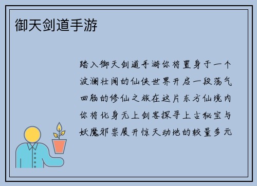 御天剑道手游