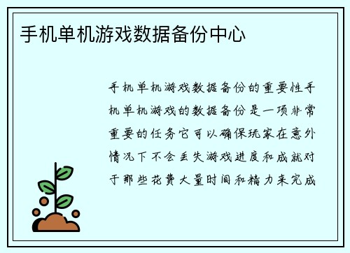 手机单机游戏数据备份中心
