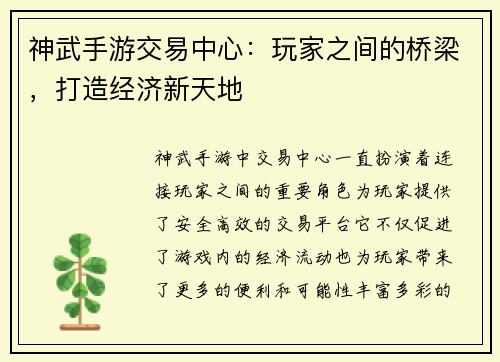神武手游交易中心：玩家之间的桥梁，打造经济新天地