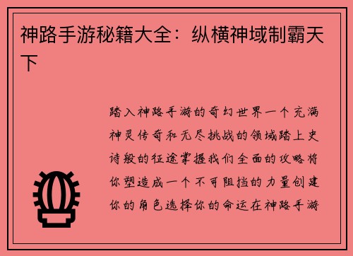 神路手游秘籍大全：纵横神域制霸天下