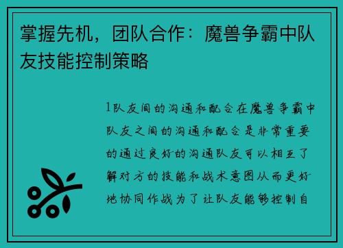 掌握先机，团队合作：魔兽争霸中队友技能控制策略