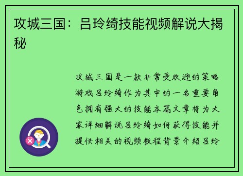 攻城三国：吕玲绮技能视频解说大揭秘