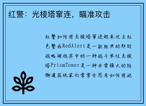 红警：光棱塔窜连，瞄准攻击