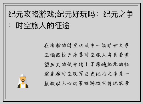 纪元攻略游戏;纪元好玩吗：纪元之争：时空旅人的征途