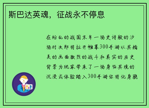 斯巴达英魂，征战永不停息