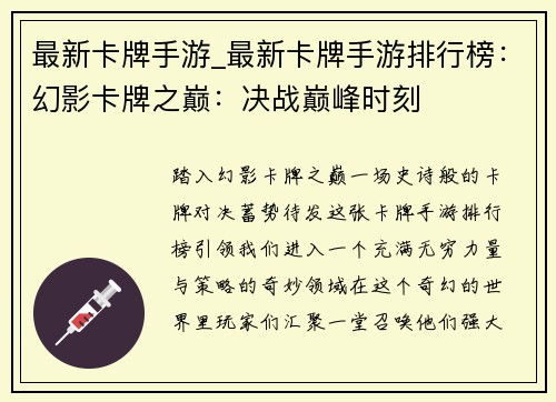 最新卡牌手游_最新卡牌手游排行榜：幻影卡牌之巅：决战巅峰时刻