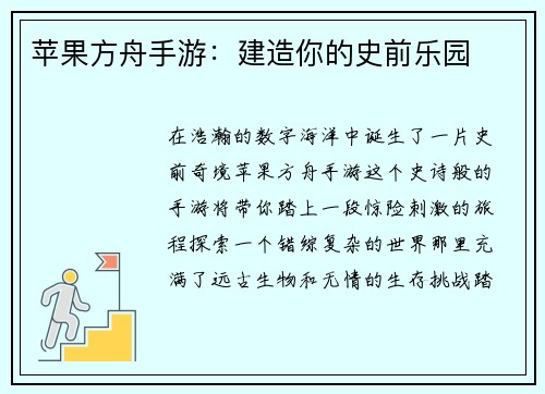 苹果方舟手游：建造你的史前乐园