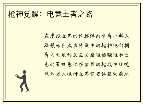 枪神觉醒：电竞王者之路