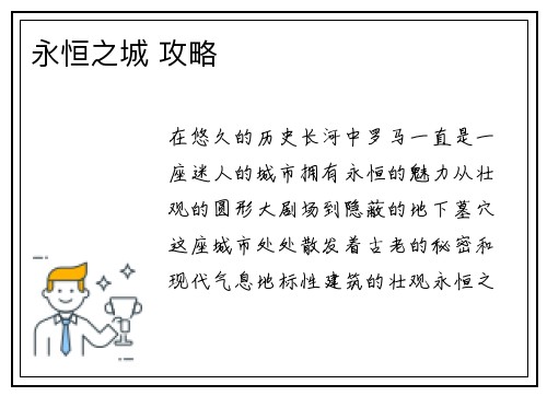 永恒之城 攻略