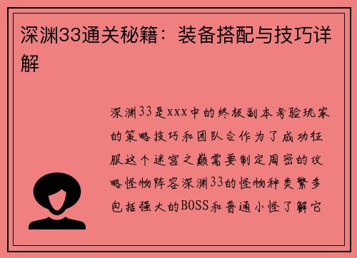 深渊33通关秘籍：装备搭配与技巧详解