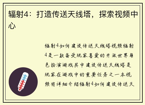 辐射4：打造传送天线塔，探索视频中心