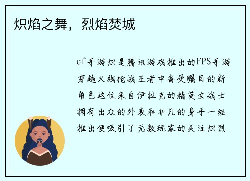 炽焰之舞，烈焰焚城