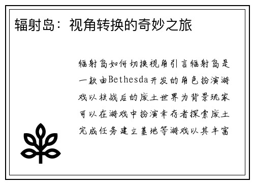 辐射岛：视角转换的奇妙之旅