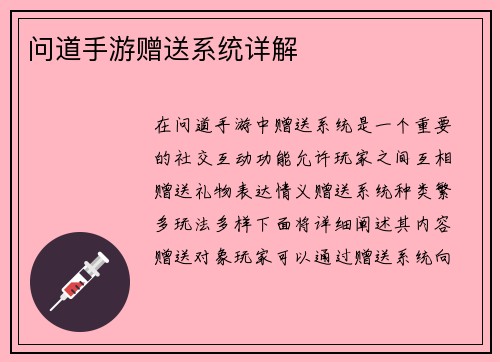 问道手游赠送系统详解