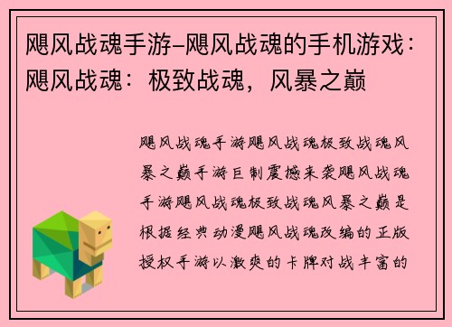 飓风战魂手游-飓风战魂的手机游戏：飓风战魂：极致战魂，风暴之巅