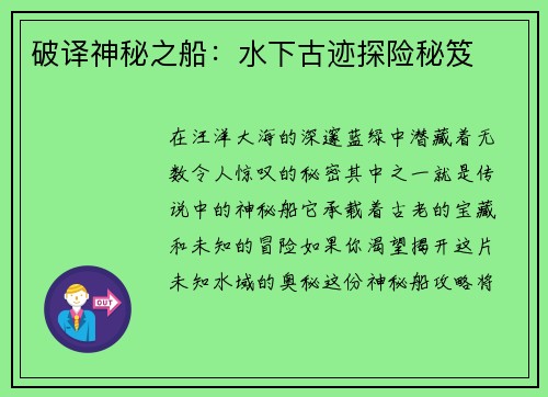 破译神秘之船：水下古迹探险秘笈