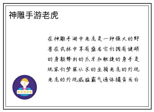 神雕手游老虎