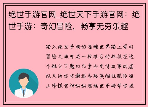 绝世手游官网_绝世天下手游官网：绝世手游：奇幻冒险，畅享无穷乐趣