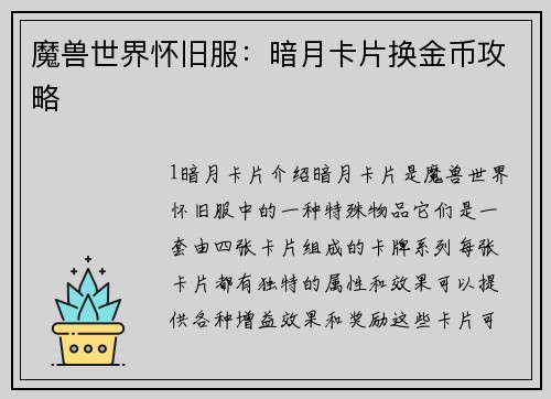 魔兽世界怀旧服：暗月卡片换金币攻略